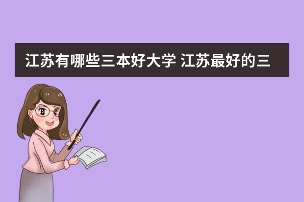 江苏有哪些三本好大学 江苏最好的三本院校是什么啊